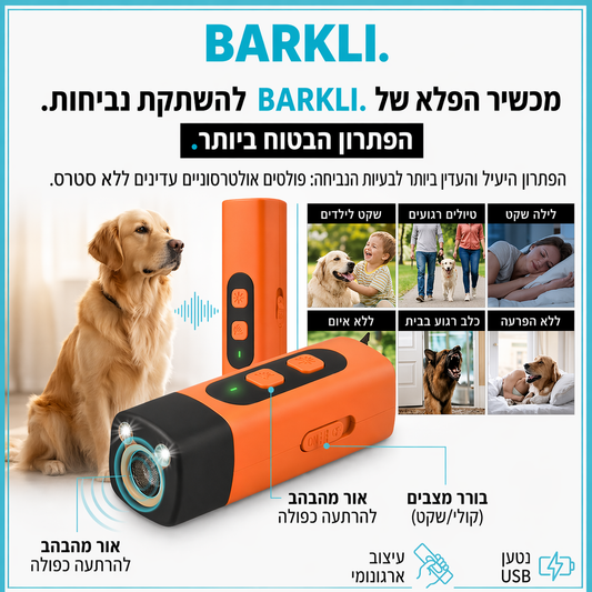Barkli™- מכשיר הפלא להשתקת נביחות