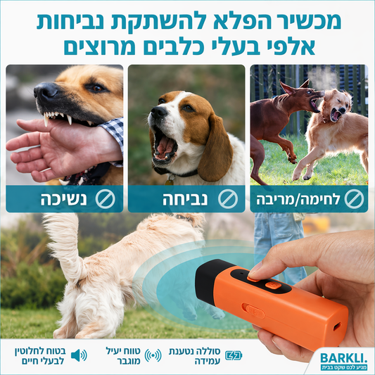 Barkli™- מכשיר הפלא להשתקת נביחות